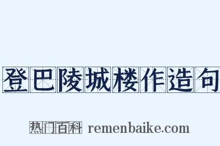 登巴陵城楼作造句是什么意思的图片